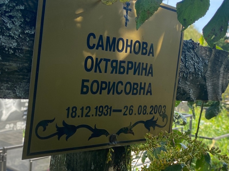 Октябрина Самонова Борисовна