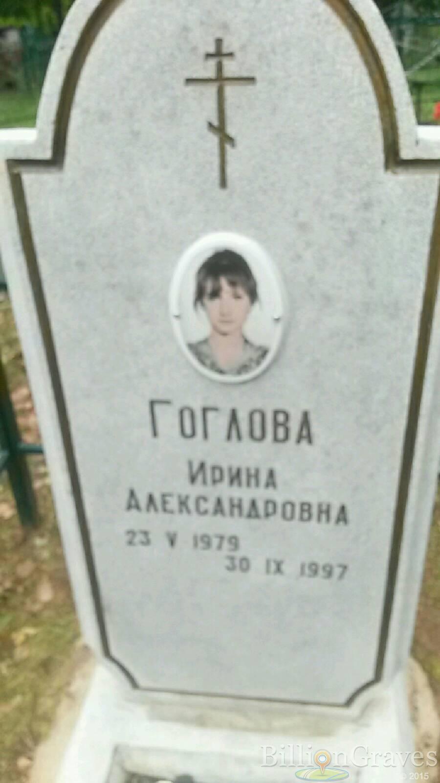 Гоглова Ирина Александровна