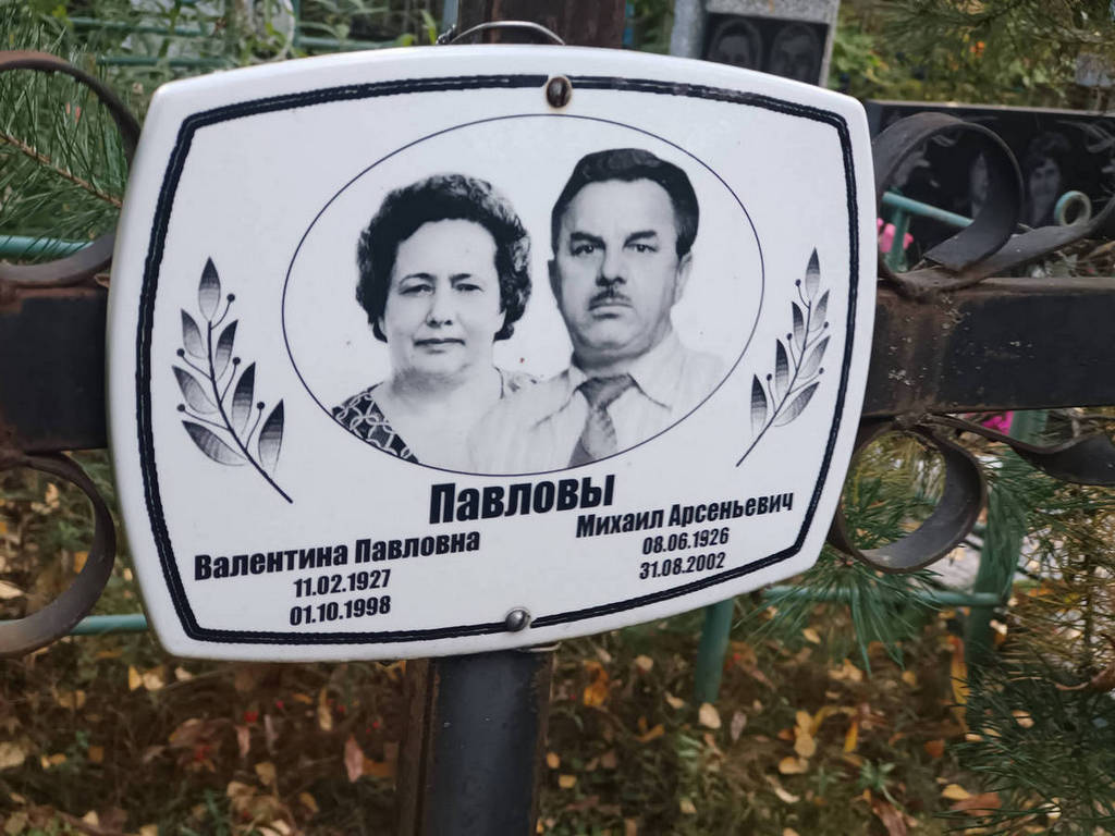 Павлова Валентина Павловна