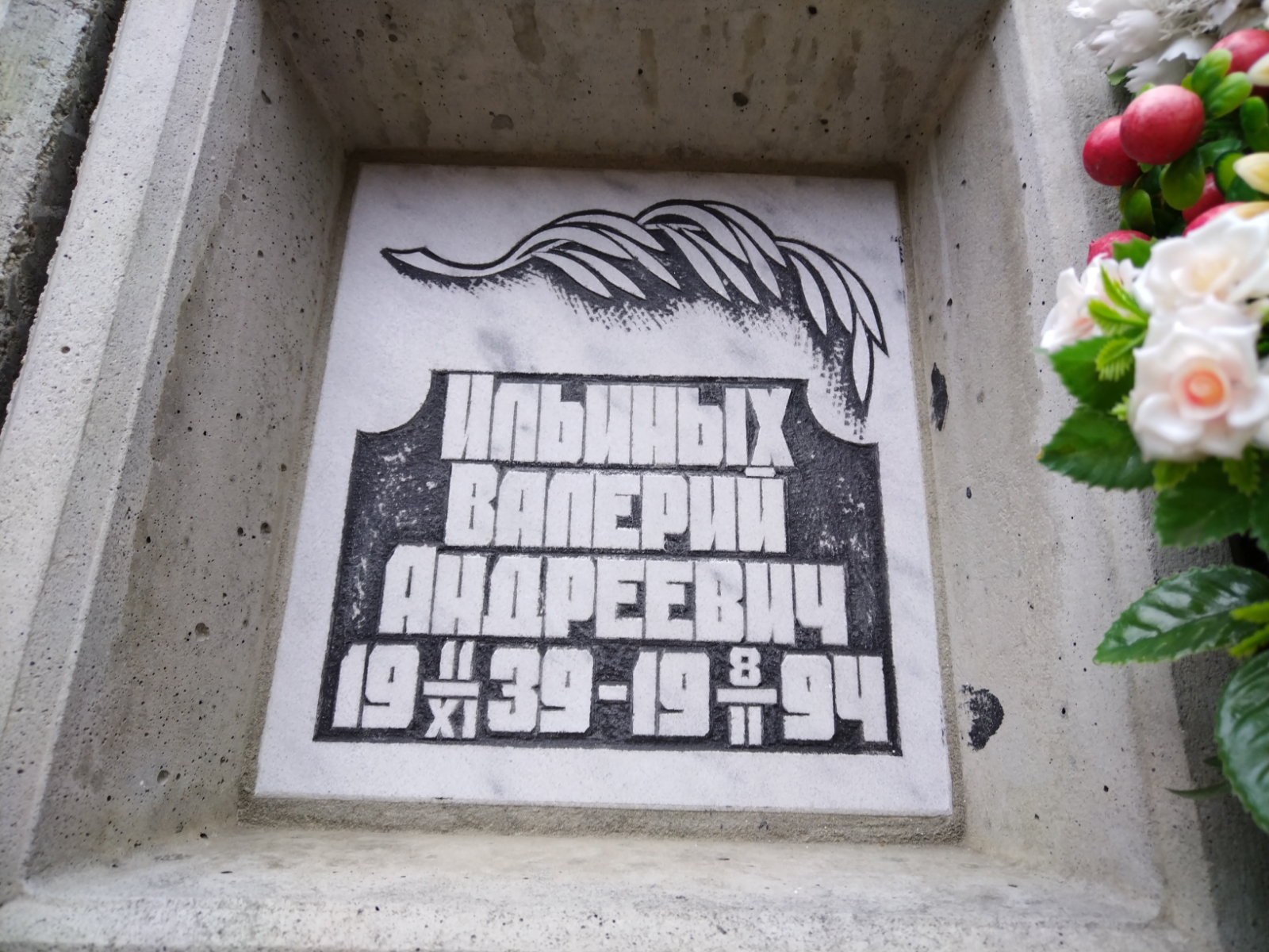 Ильиных Валерий Андреевич