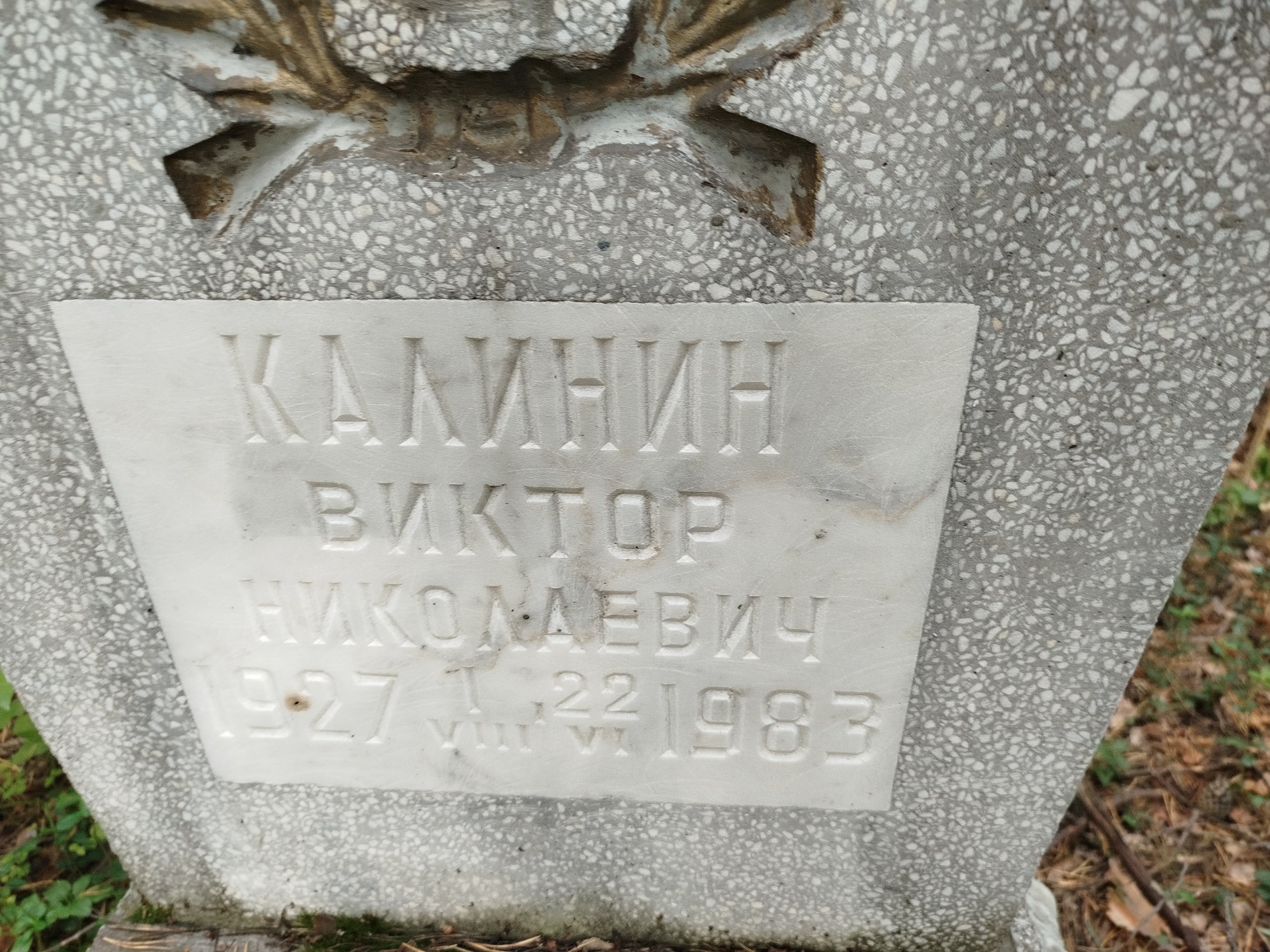 Калинин Виктор Николаевич