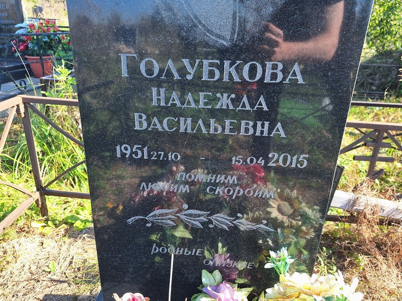 Голубкова
