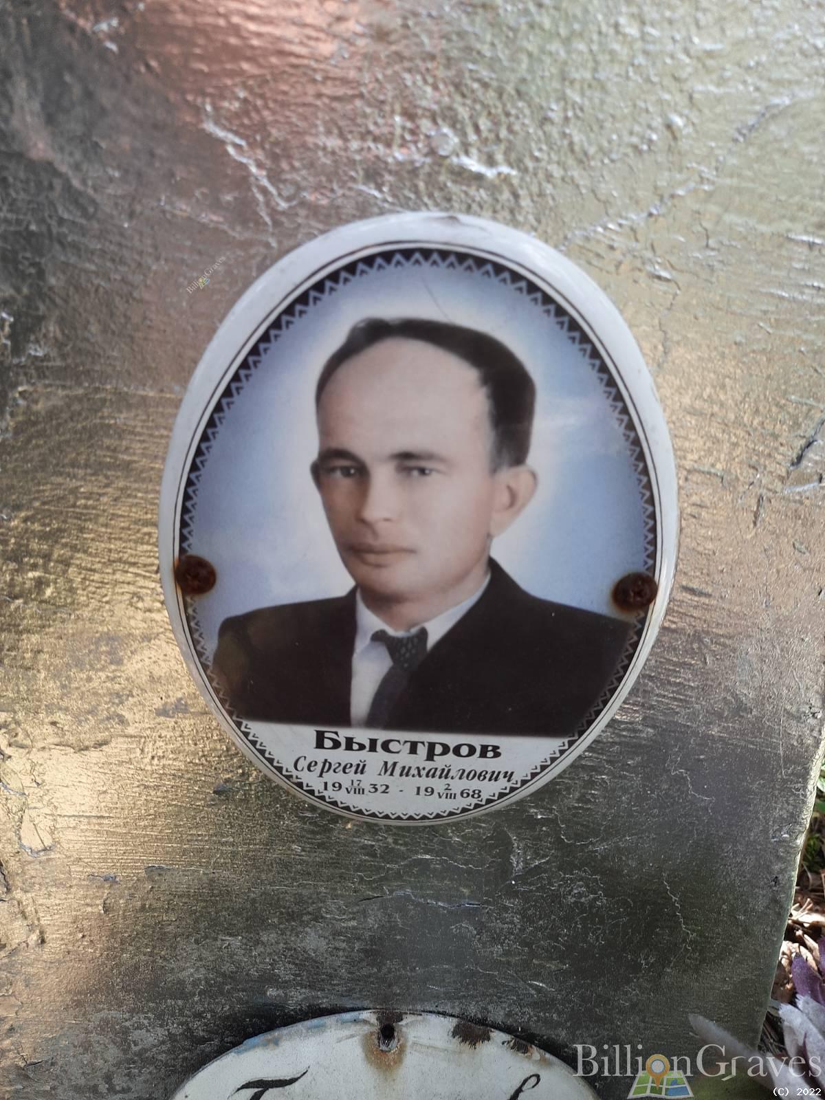 Быстров Сергей Михайлович