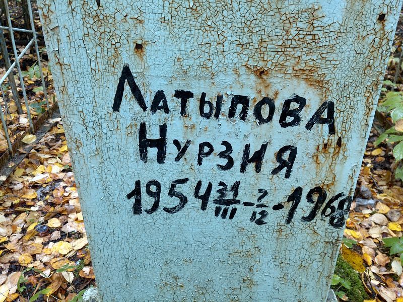 Нурзия Латыпова