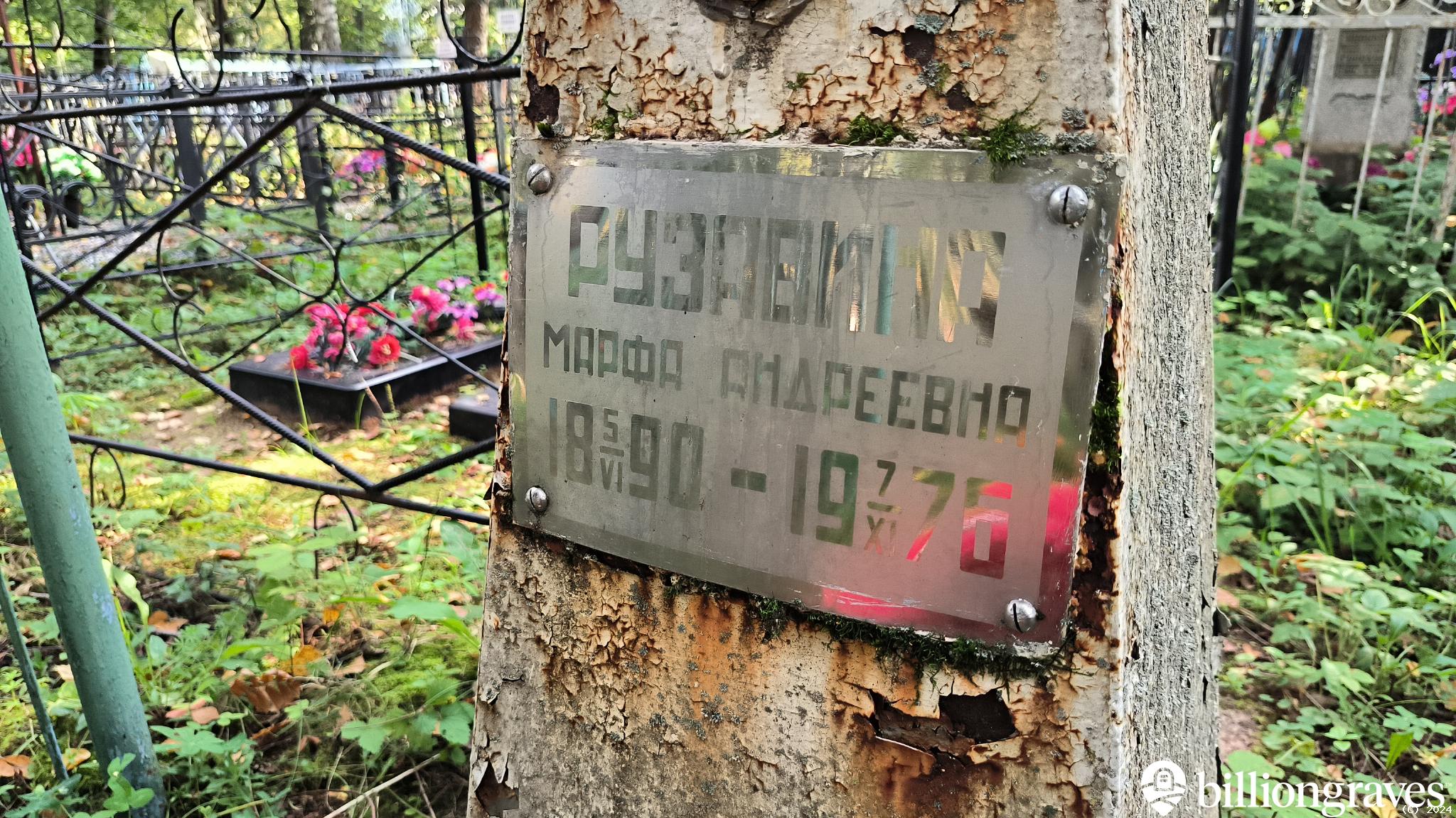 Рузавина Марфа Андреевна