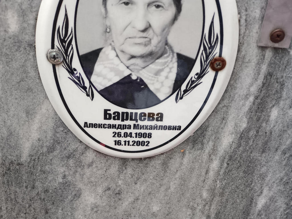 Барцева Александра Михайловна