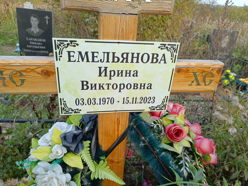 Емельянова