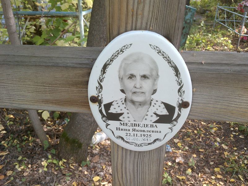 Медведева