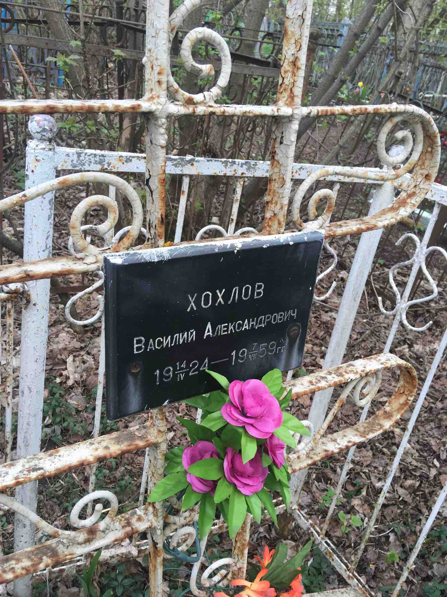 Хохлов Василий Александрович