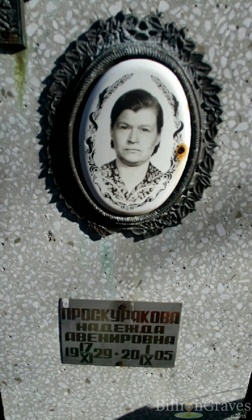 Проскурякова Надежда Авенировна