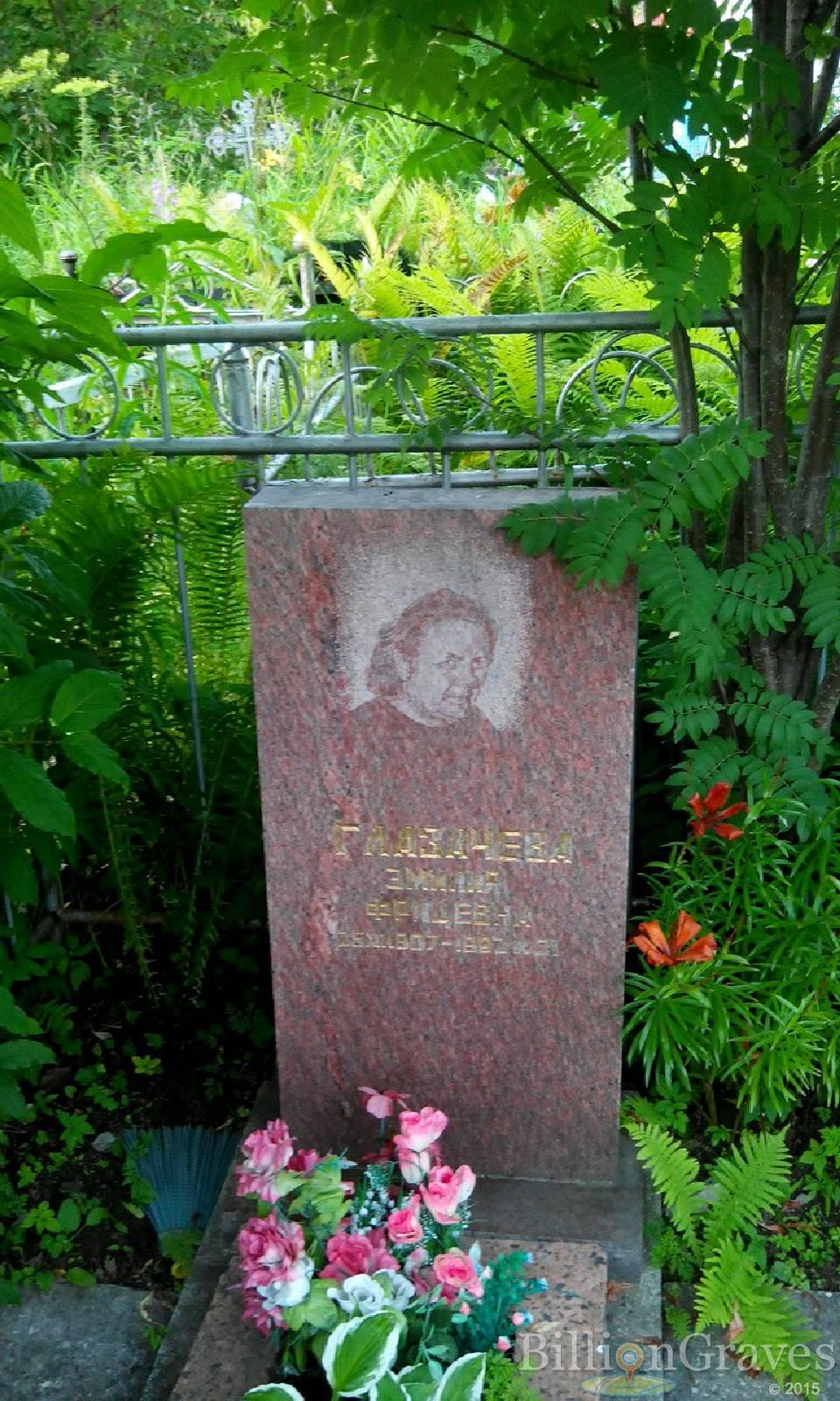 Глазачева Эмилия Фрицевна