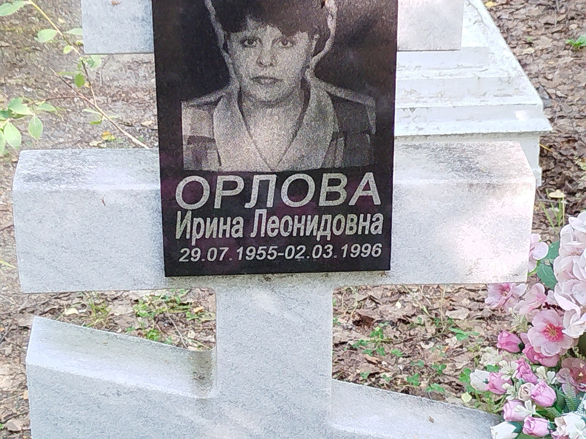 Орлова Ирина Леонидовна