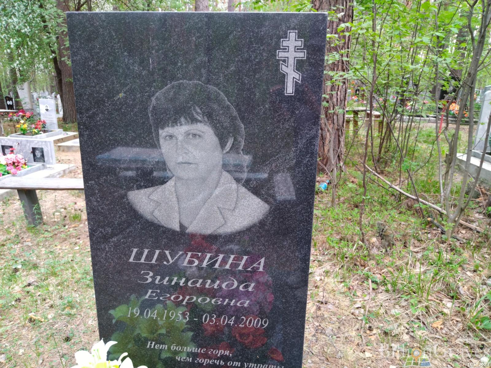 Шубина Зинаида Егоровна