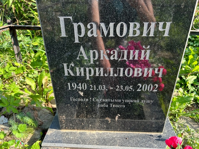 Грамович