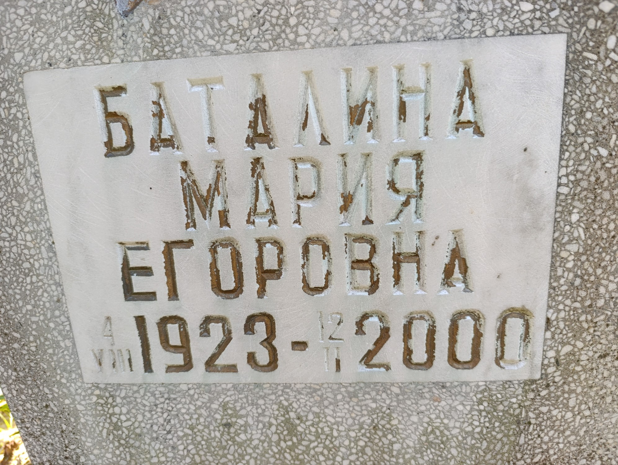 Баталина Мария Егоровна