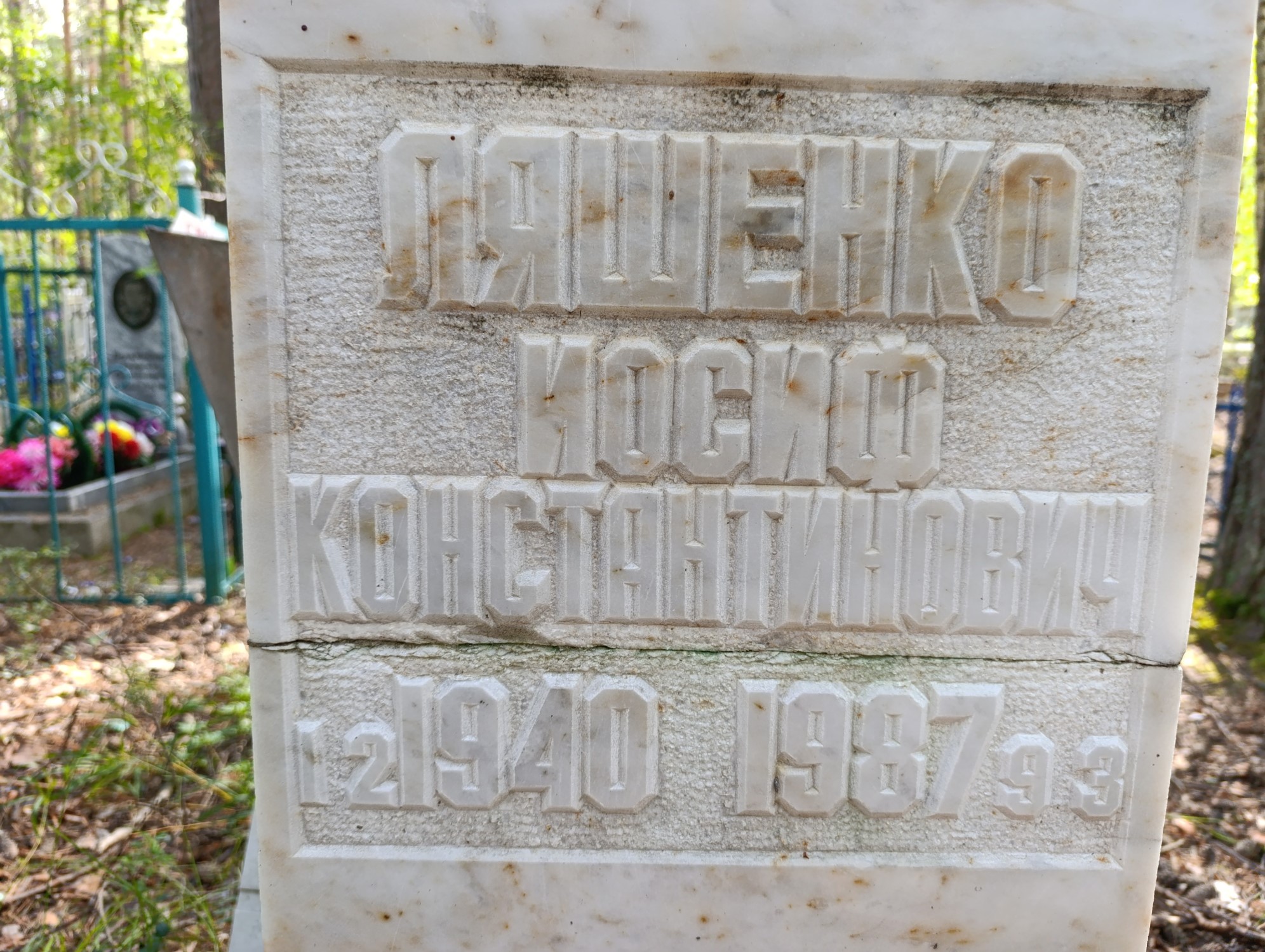 Ляшенко Иосиф Константинович