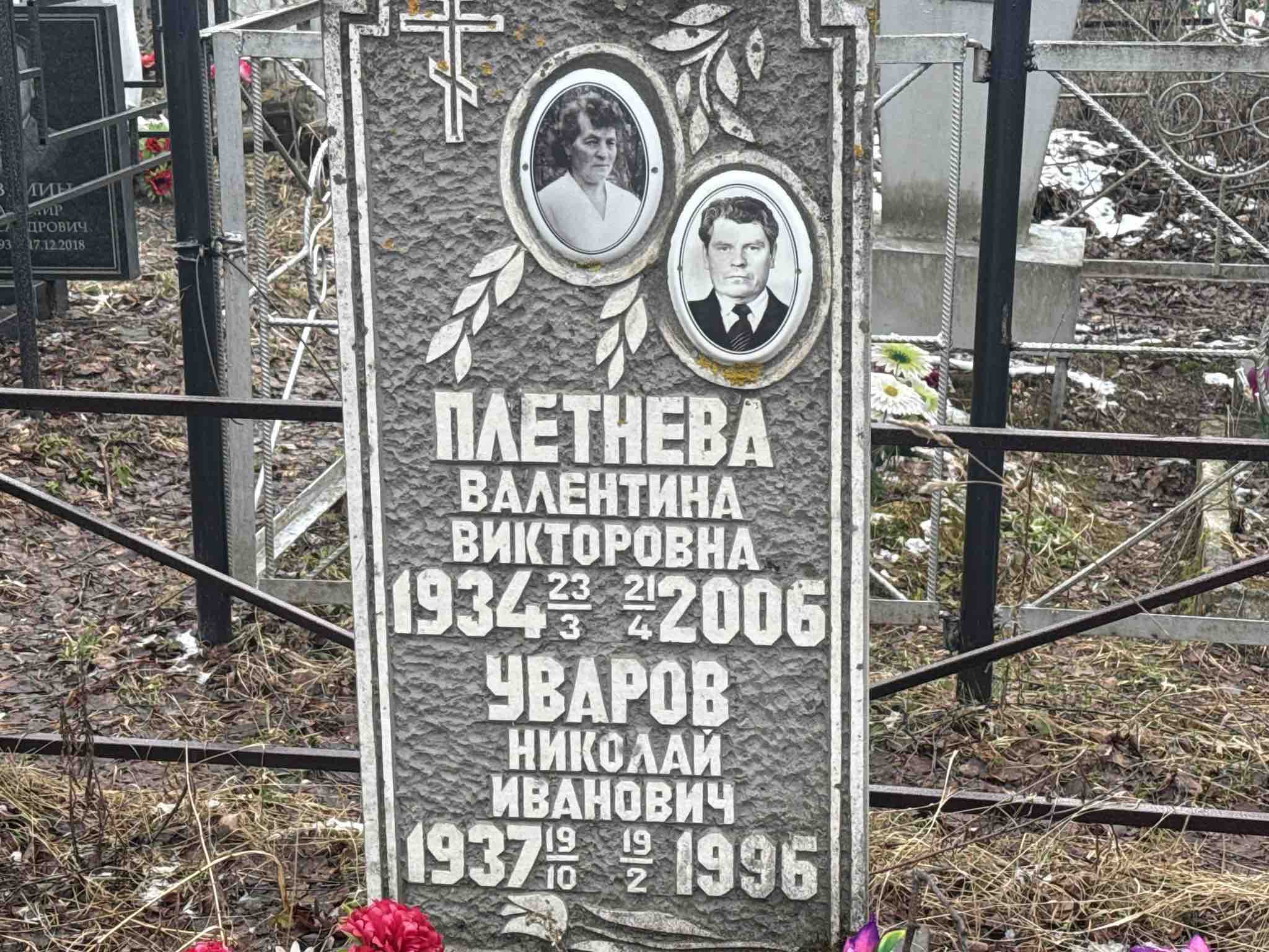 Плетнева Валентина Викторовна