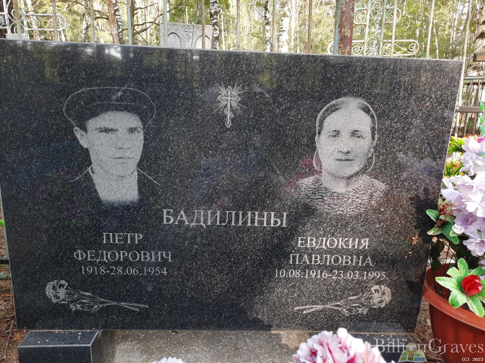Бадилина Евдокия Павловна