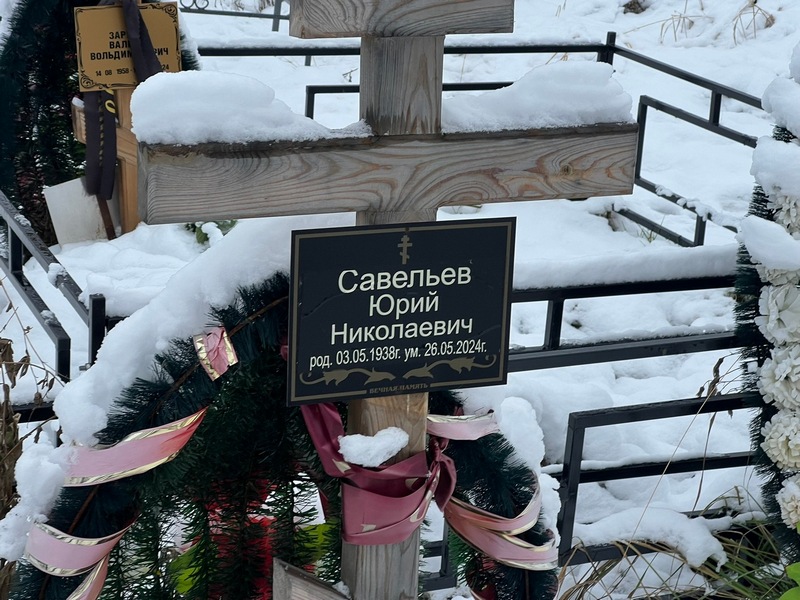 Савельев