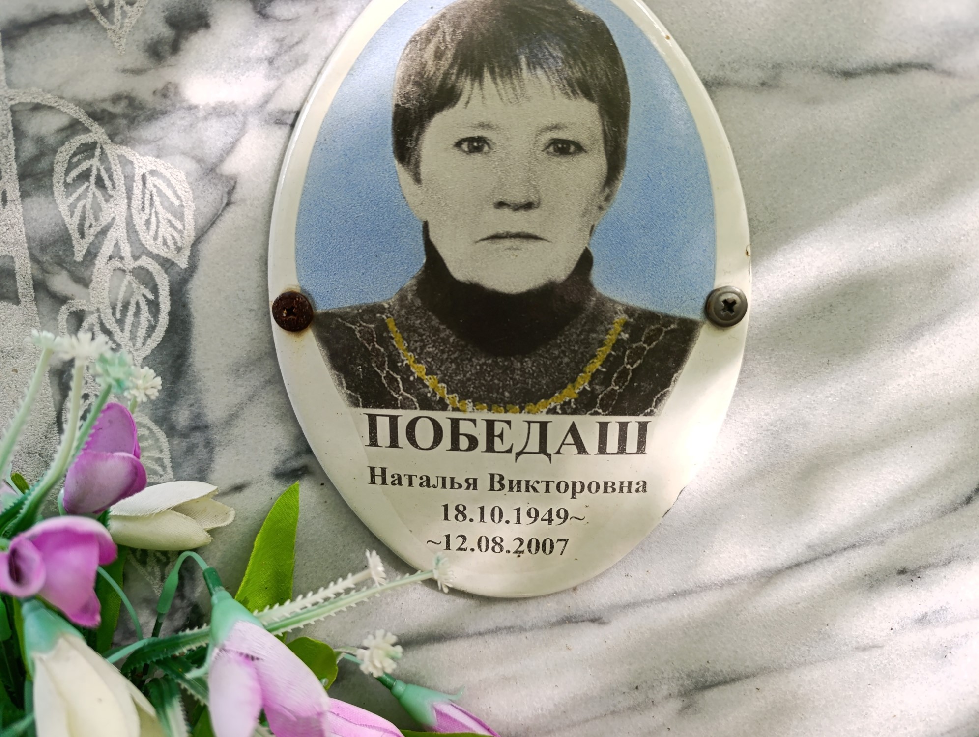 Победаш Наталья Викторовна