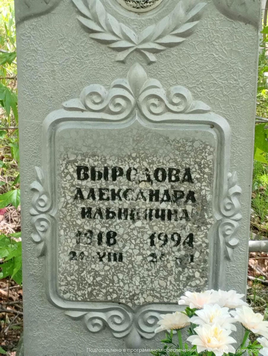 Выродова Александра Ильинична