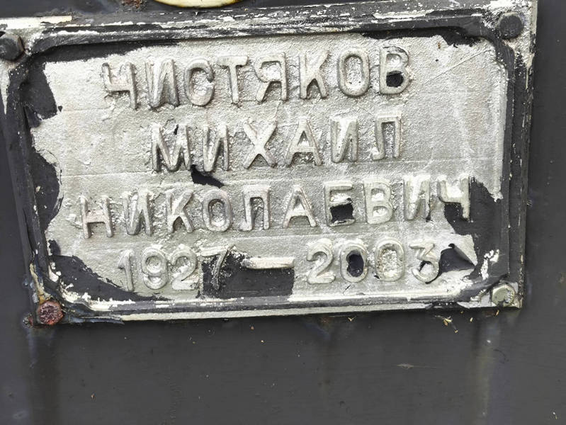 Чистяков