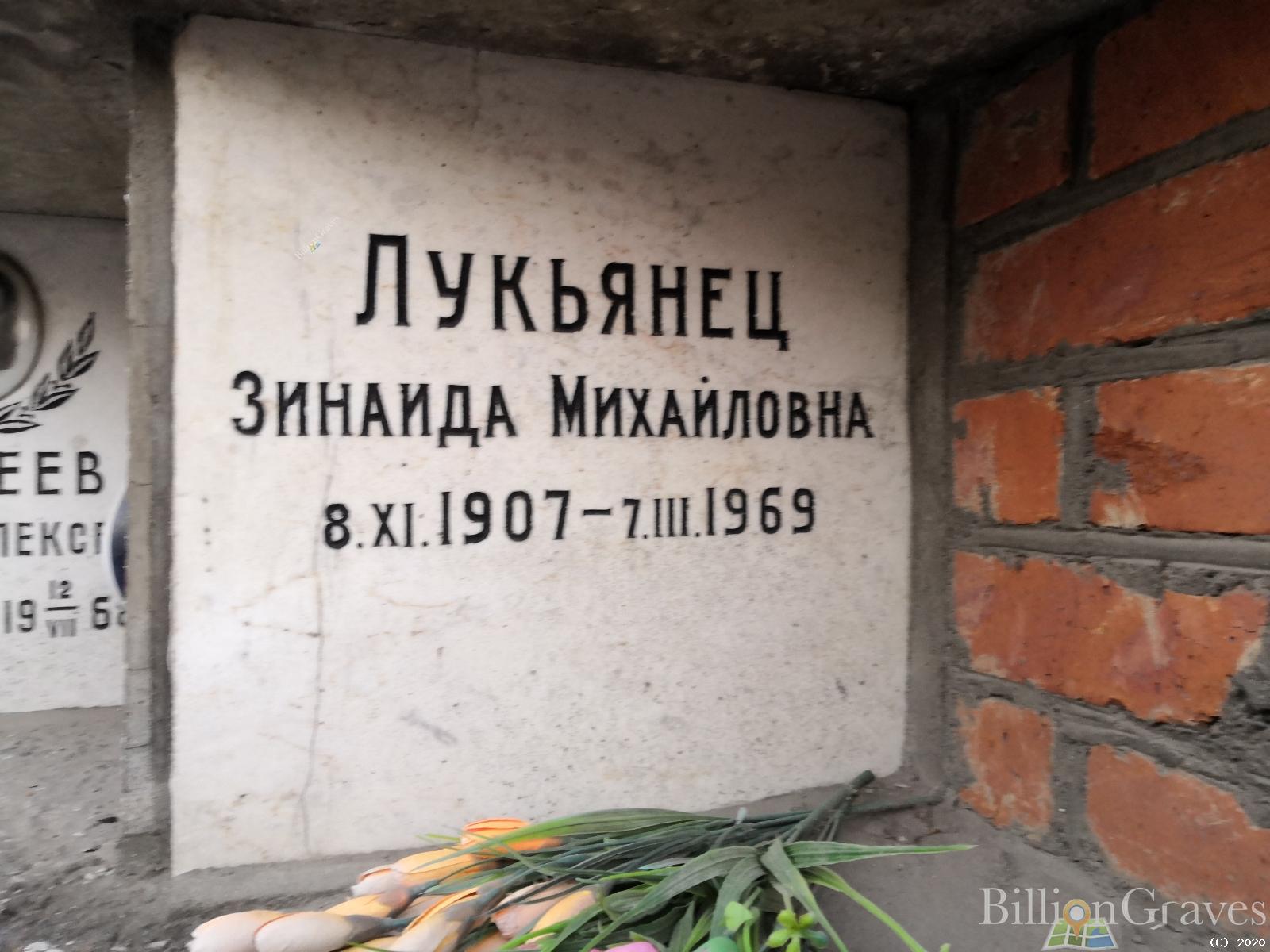 Лукьянец Зинаида Михайловна