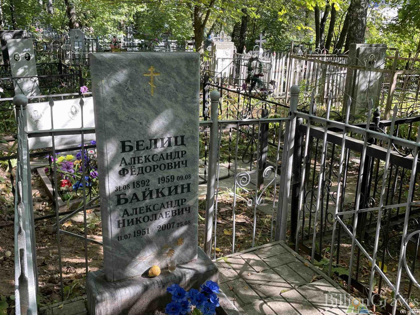 Белиц Александр Федорович