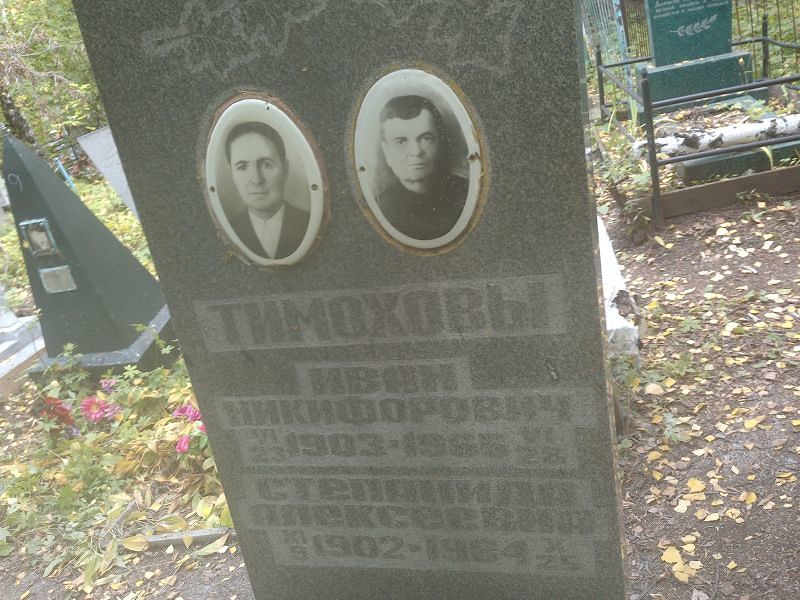 Степанида Тимохова Алексеевна