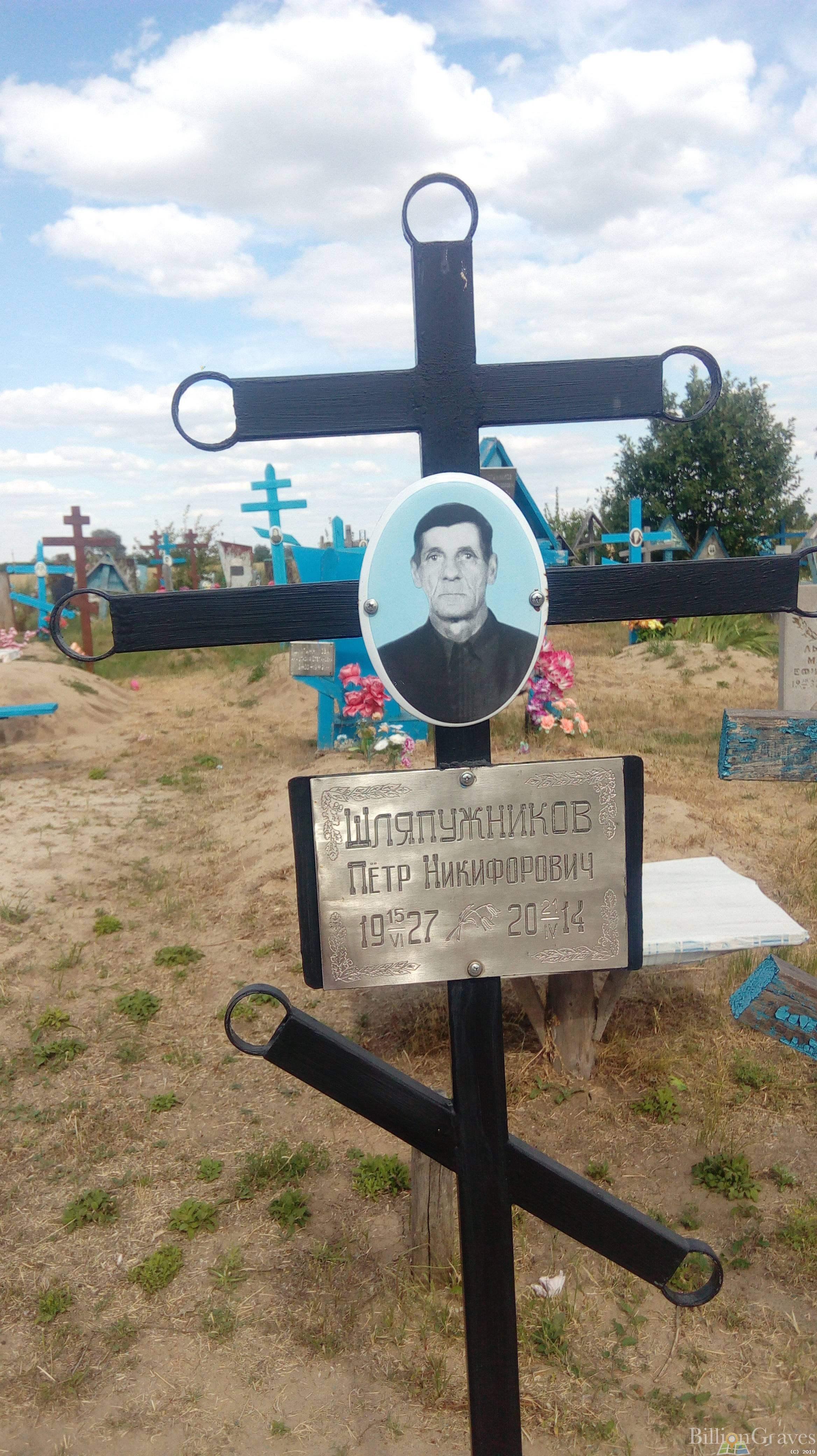 Шляпужников Пётр Никифорович