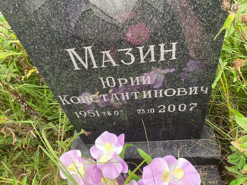 Мазин