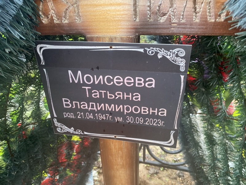 Моисеева