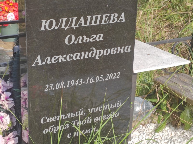 Юлдашева