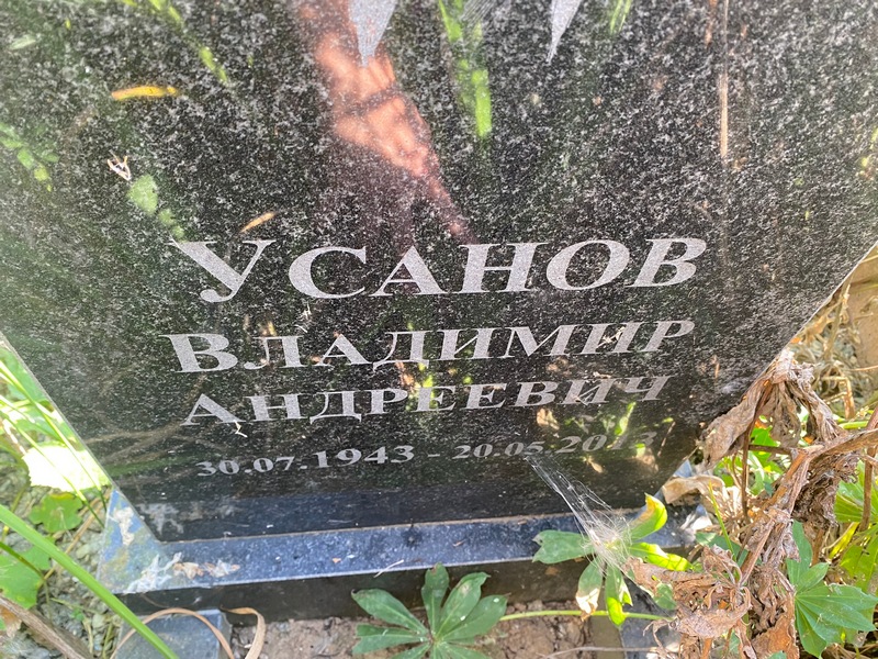 Усанов