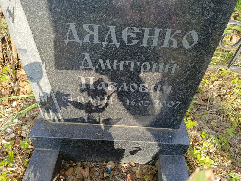 Дяденко