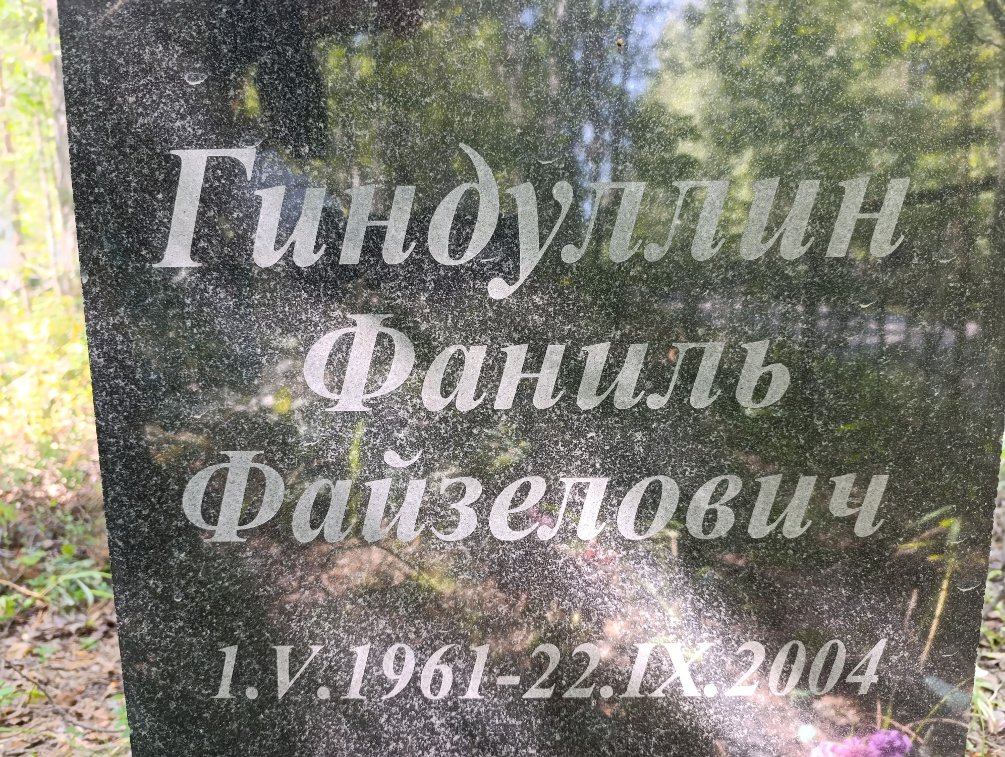 Гиндуллин Фаниль Файзелович