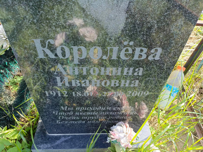 Королева Антонина Ивановна