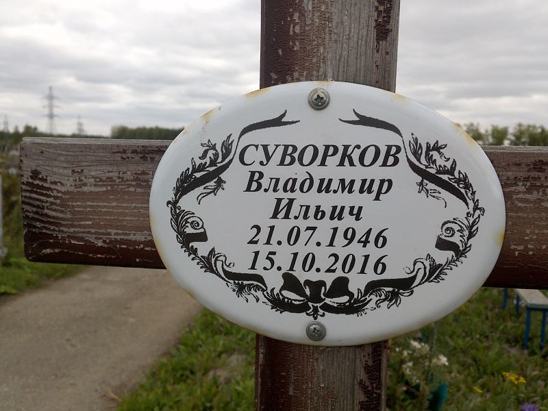 Суворков