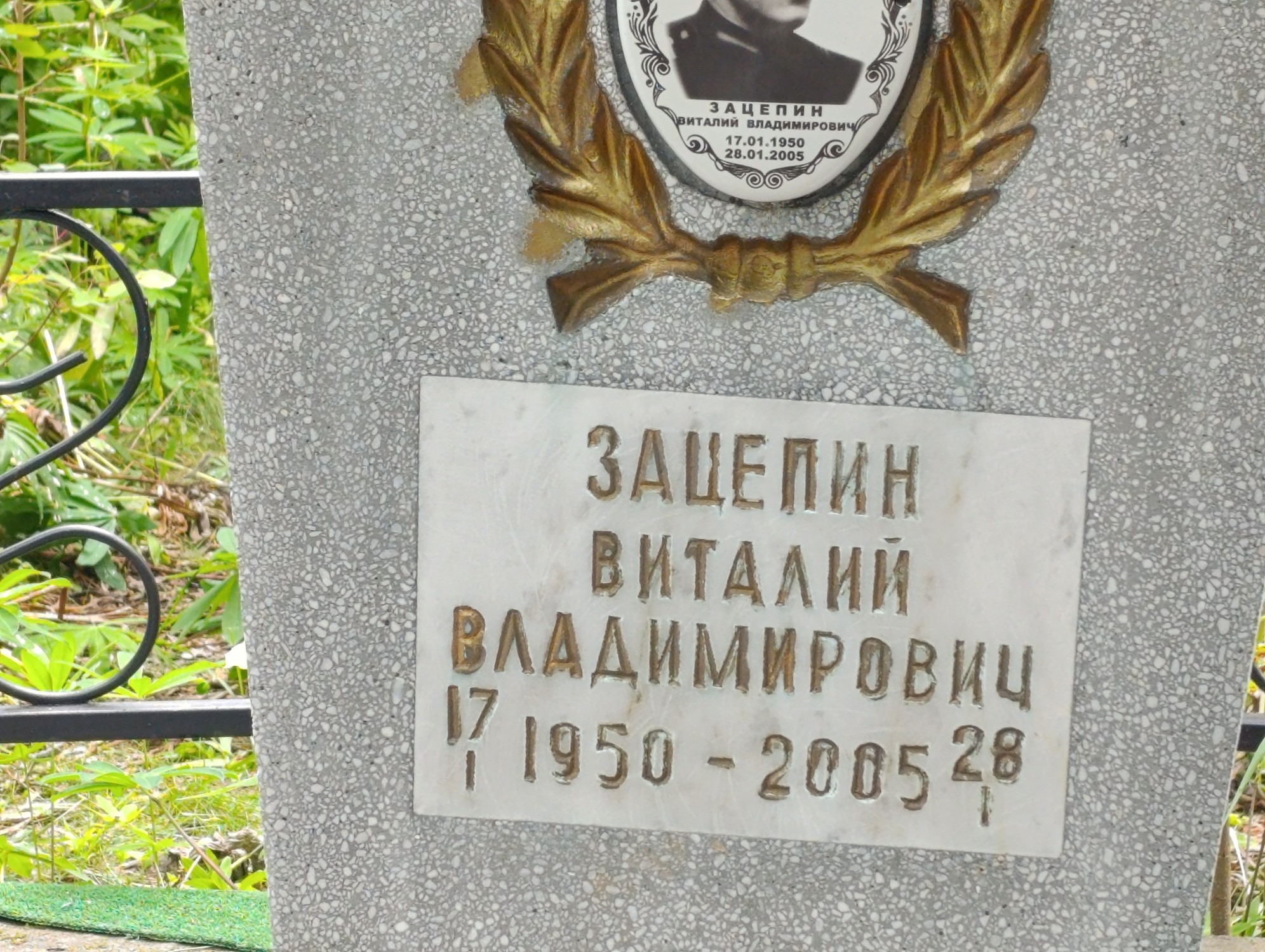 Зацепин Виталий Владимирович