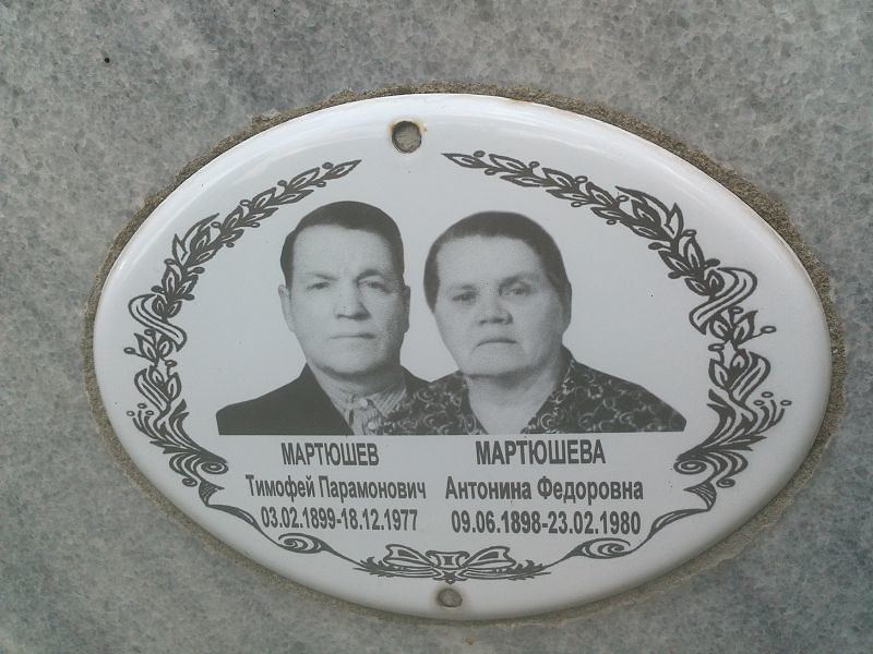 Мартюшев Тимофей Парамонович