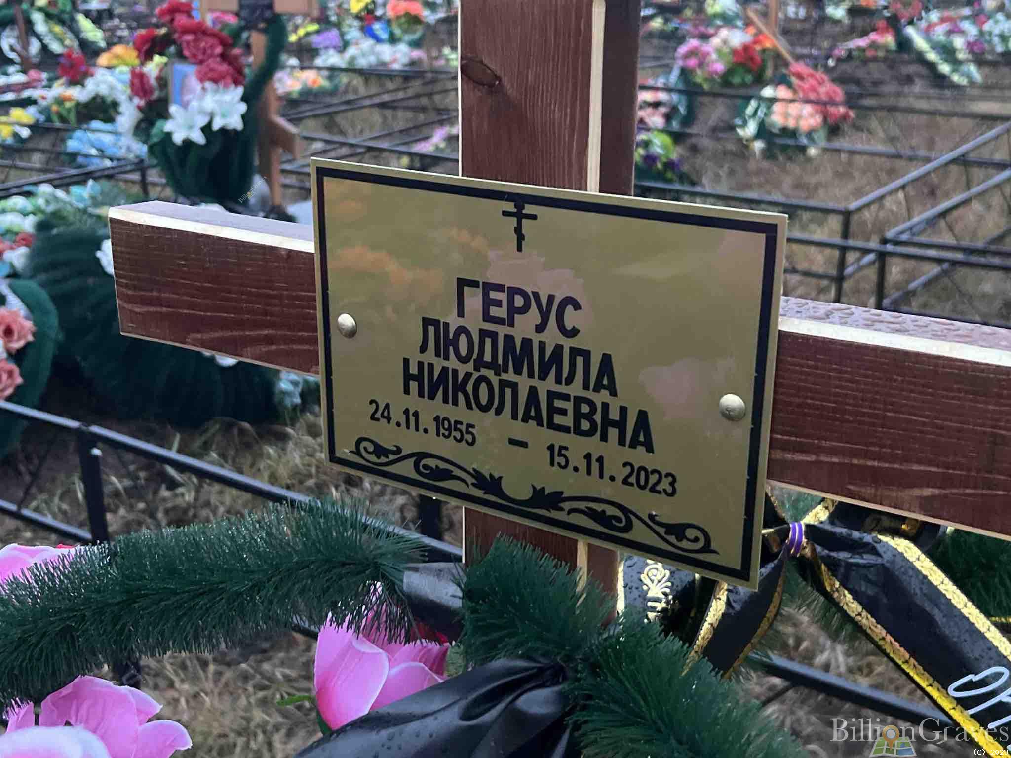 Герус Людмила Николаевна