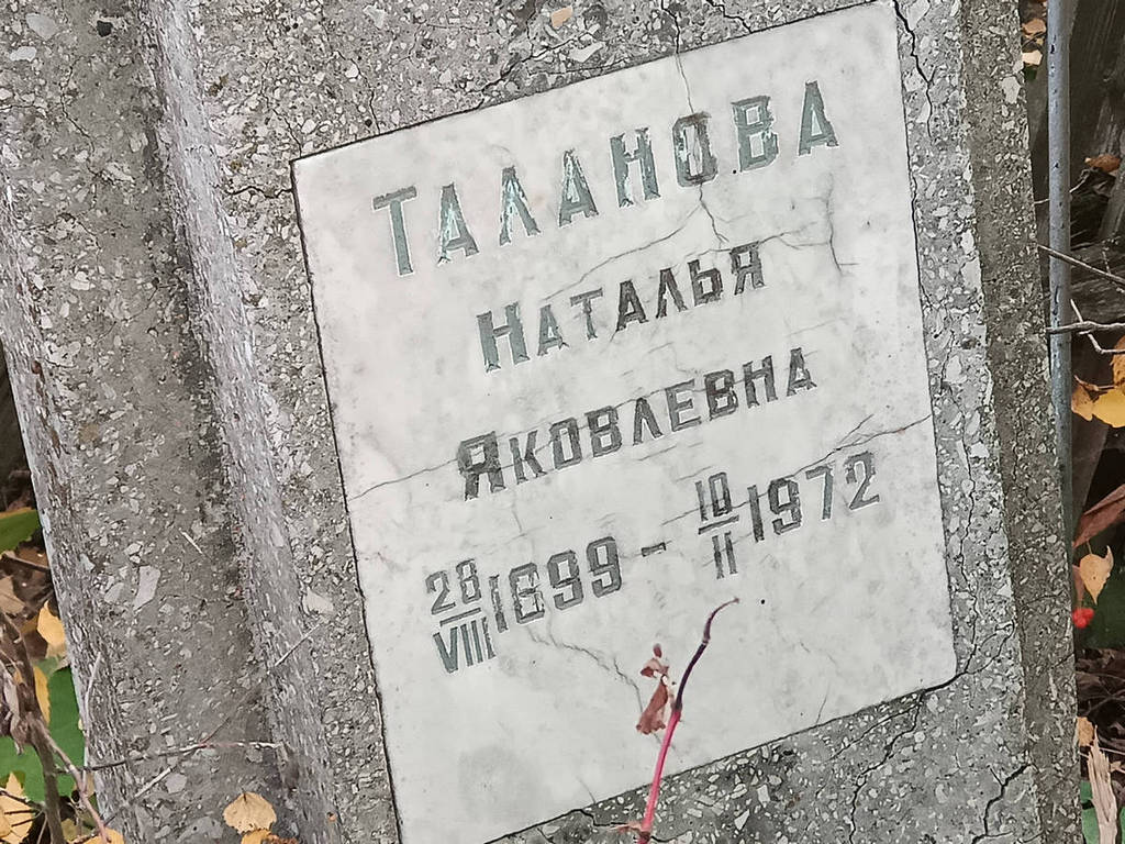 Таланова Наталья Яковлевна