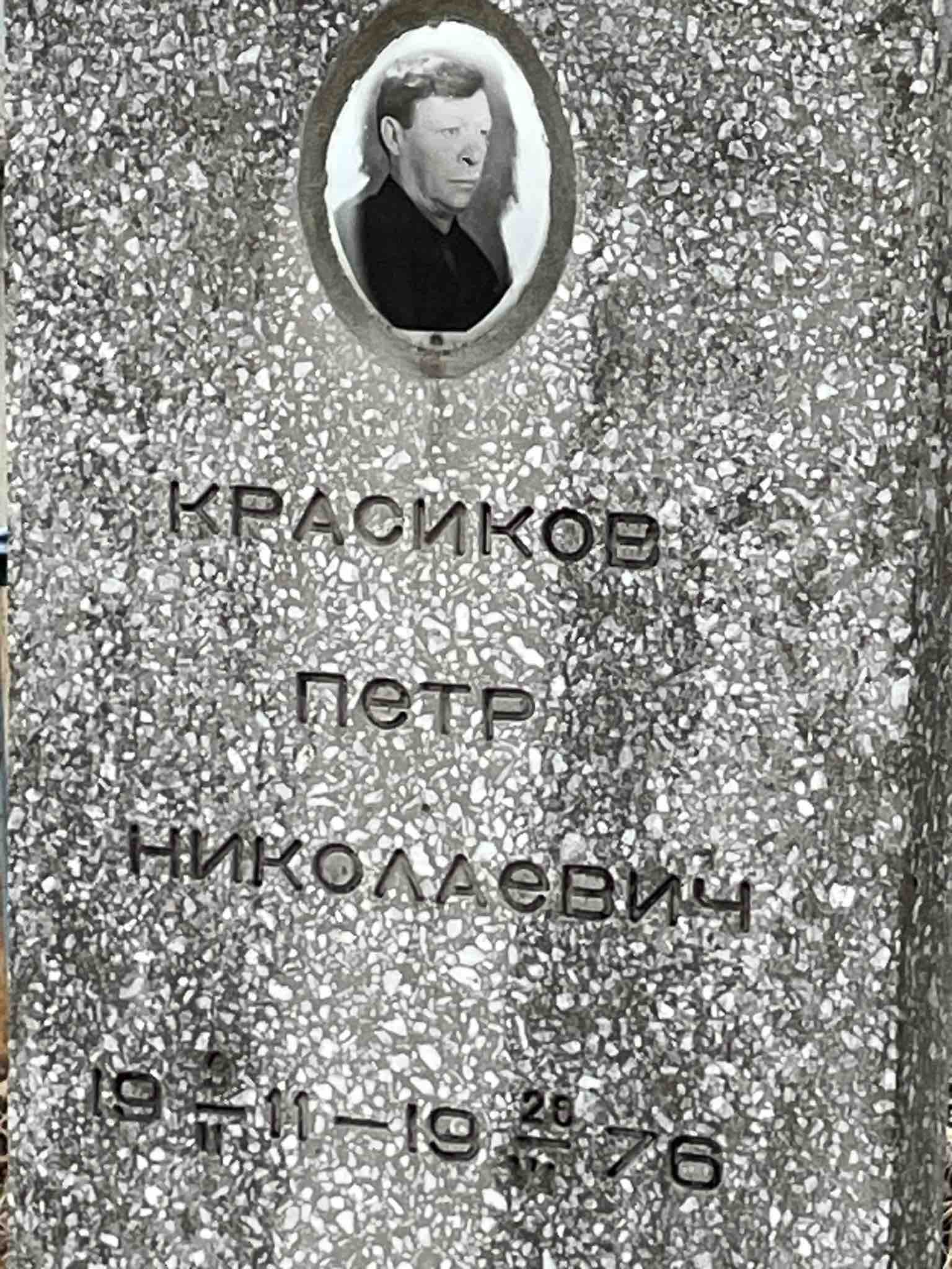 Красиков Петр Николаевич