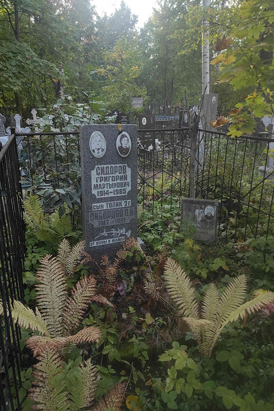 Сидоров Григорий Мартынович