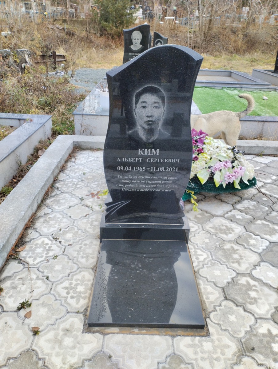 Ким Альберт Сергеевич