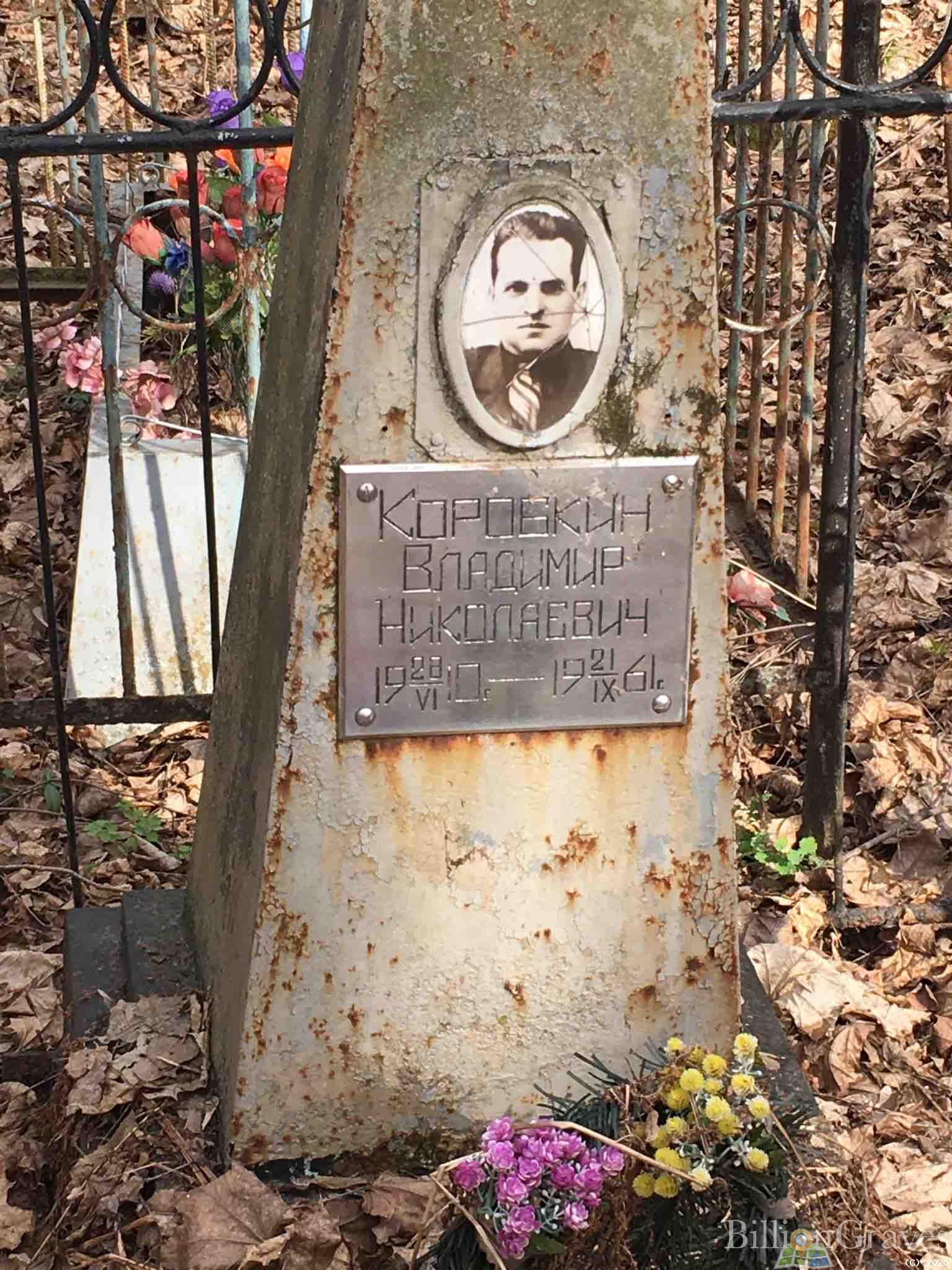 Коробкин Владимир Николаевич