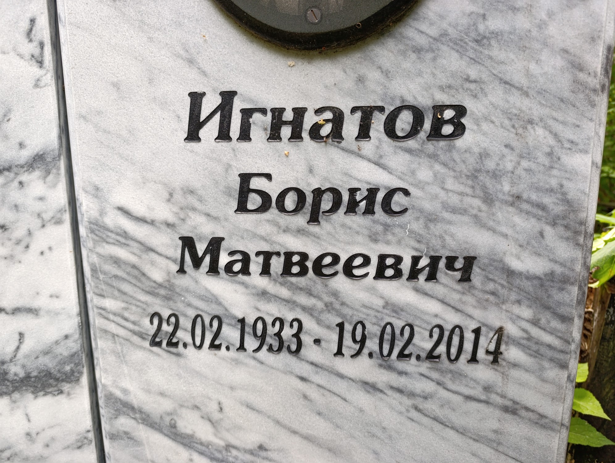 Игнатов Борис Матвеевич