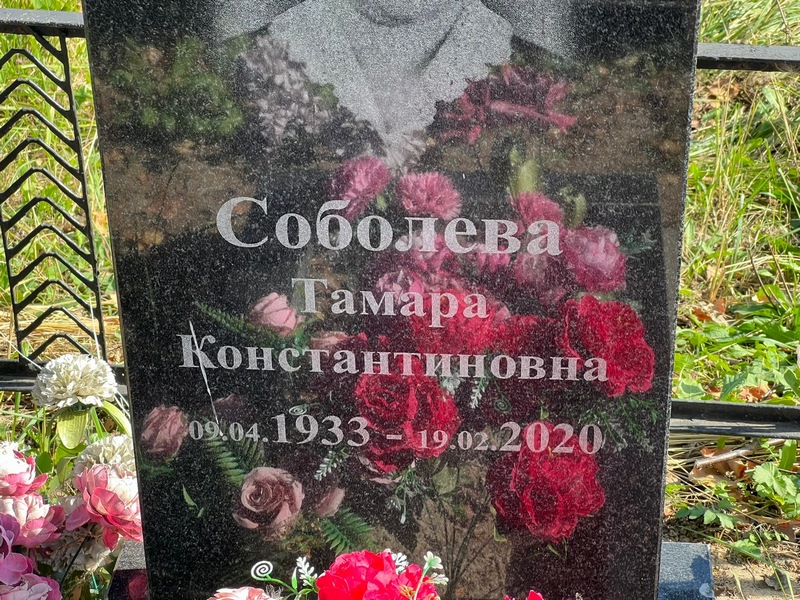 Соболева