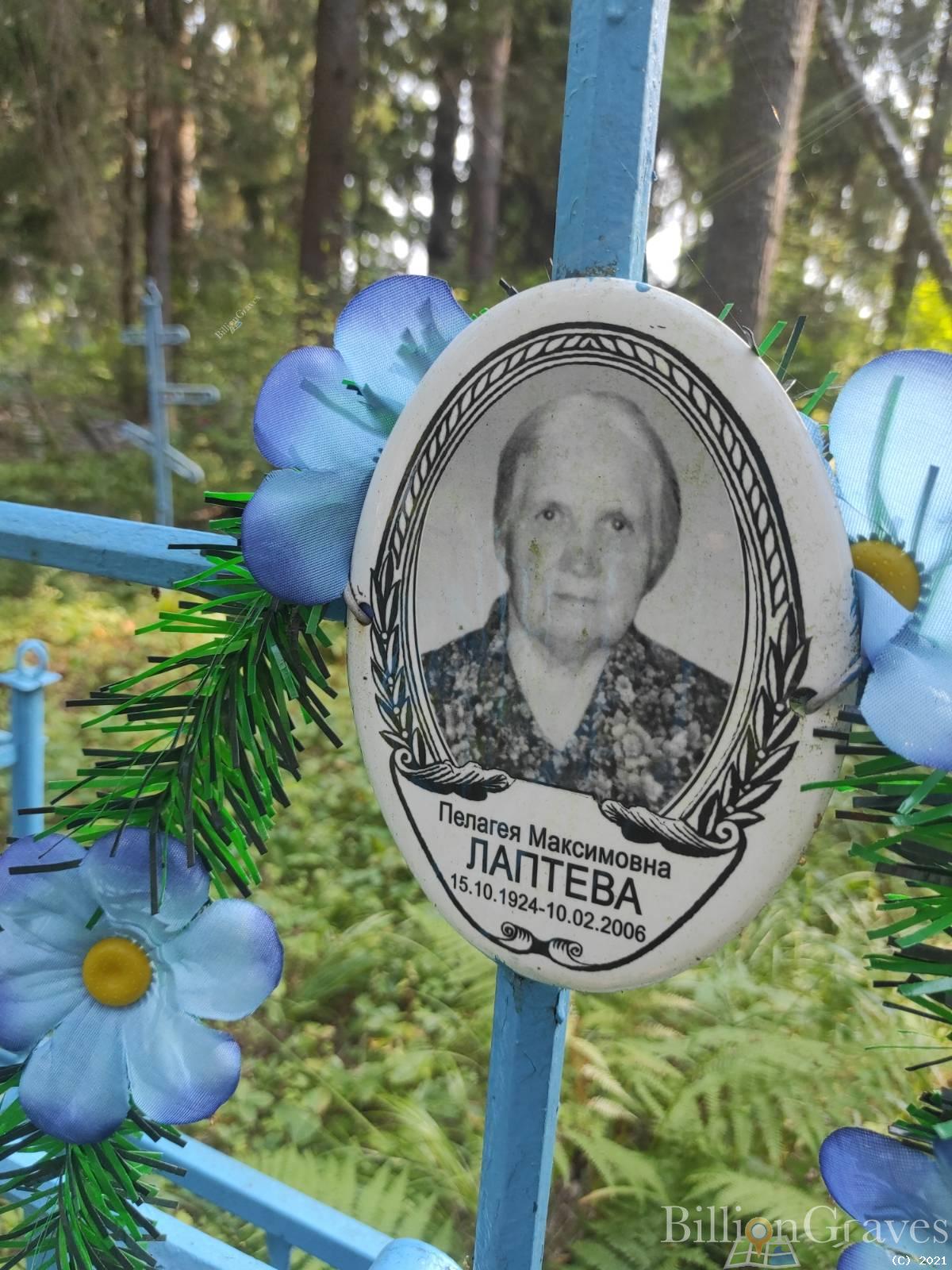 Лаптева Пелагея Максимовна