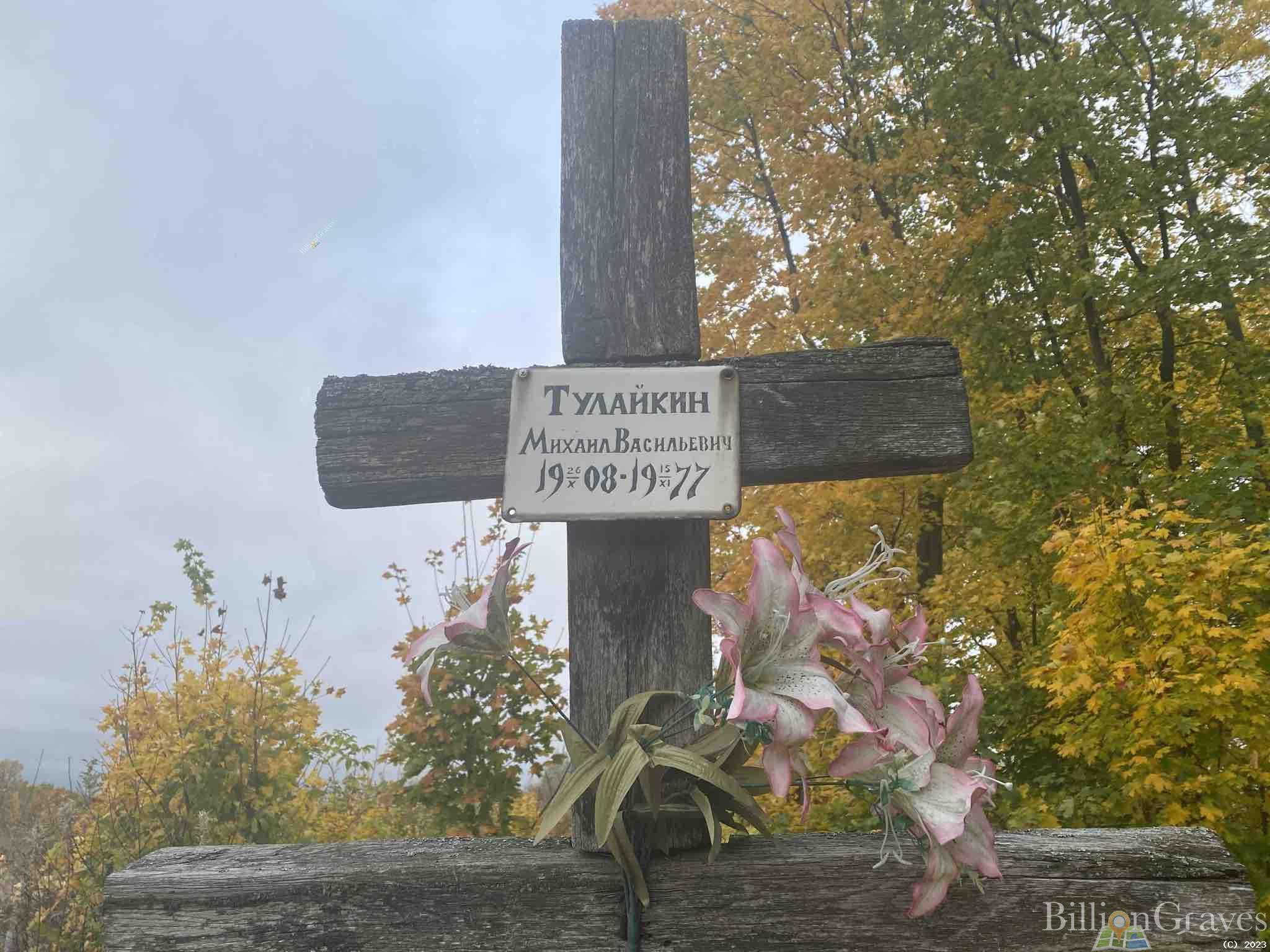 Тулайкин Михаил Васильевич